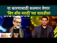 Salman Khan To Make Special Appearance On bigg boss Marathi 3 | सलमान येणार बिग बॉस च्या चावडीवर