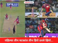 LSG vs RR :अवघ्या ११ धावांत पंतसह तिघांच्या पदरी भोपळा! बडोनीनं स्वतःच्या पायावर मारून घेतली कुऱ्हाड - Marathi News | IPL 2026 One Brings Three For Rajasthan Royals vs Lucknow Super Giants Ayush Badoni Run out Rishabh Pant And Aiden Markram Depart For Ducks | Latest cricket News at Lokmat.com