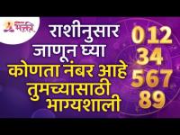 राशीनुसार कोणता नंबर तुमच्यासाठी भाग्यशाली आहे? Which number is lucky for you to the zodiac sign?