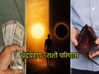 चंद्रग्रहण २०२६: मेष ते मीन, कोणत्या राशींना लागणार बंपर लॉटरी आणि कुणाला सोसावा लागणार तोटा? - Marathi News | Lunar Eclipse 2026: Aries to Pisces, which zodiac signs will get a bumper lottery and who will have to bear the loss? | Latest bhakti Photos at Lokmat.com