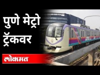 पुणे शहरात मेट्रोची यशस्वी 'ट्रायल'! Successful trial of Metro in Pune City