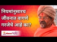 नियमांनुसारच जीवनात वागणे गरजेचे आहे का? Why to behave according to rules? Swami Shantigiri Maharaj