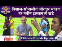 Bigg Boss Marathi Season 3 | 25th November Ep.| विशाल-सोनालीचं जोरदार भांडण तर नवीन टास्कमध्ये राडे