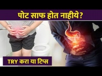 रोज पोट साफ होण्यासाठी उपाय How to Get Rid of Constipation Instantly | Cure Constipation Permanently