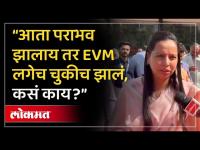 “पराभवानंतर EVM चुकीचं कसं?”, अदिती तटकरेंचा सवाल | Aditi Tatkare on EVM