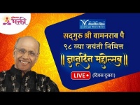 LIVE - ज्ञानदिन महोत्सव (भाग - २) | श्री वामनराव पै | Dnyandin Mahotsav | Satguru Shri Wamanrao Pai