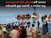 Jabalpur Cruise Boat Capsized: जबलपूरमध्ये मोठी दुर्घटना, बर्गी धरणात पर्यटकांची क्रूझ उलटली; ९ जणांचा मृत्यू - Marathi News | Madhya Pradesh Jabalpur Horrific Accident, Cruise Boat Capsized in Bargi Dam,  9 Bodies Recovered | Latest maharashtra News at Lokmat.com