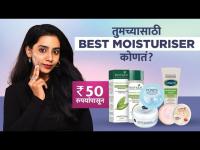 सगळ्या Skin Types साठी Top 5 स्वस्त Moisturisers | Top 5 Moisturisers For All Skin Type | Skin Care