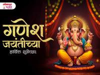 Maghi Ganesh Jayanti 2026 Wishes: माघी गणेश जयंतीच्या हार्दिक शुभेच्छा, मराठी Messages, WhatsApp Status, Quotes शेअर करत साजरा करा माघी गणेशोत्सव - Marathi News | Maghi Ganesh Chaturthi 2026 Wishes in Marathi: Share Ganesh Chaturthi Marathi Wishes, WhatsApp Status, Messages, Quotes and welcome Ganesh Bappa! | Latest bhakti Photos at Lokmat.com