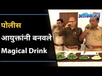 पोलीस आयुक्तांनी बनवले Magical Drink | Immunity Recipe by the Commissioner of Police Deepak Pandey