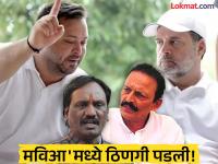 निकाल बिहारचा लागला आणि वाद महाविकास आघाडीत पेटला; ठाकरेंच्या नेत्याने सुनावले, काँग्रेसचा नेता भडकला - Marathi News | The result was in Bihar and the controversy flared up in the Mahavikas Aghadi; Thackeray's leader spoke out, the Congress leader got angry | Latest maharashtra News at Lokmat.com