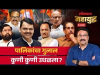 महायुद्ध Live: निवडणूक निकालांनी महायुतीत कोण स्ट्राँग झालं? काँग्रेसला उभारी का? Election Result