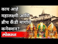 भारतातील महालक्ष्मीची अद्भुत मंदिरे कोणती आहेत? Mahalaxmi Temples In India | Diwali 2020