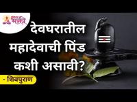 देवघरात महादेवाची पिंड अशी ठेवाल तर होईल लाभच लाभ - शिवपुराण | How to put Shankar pind in Devghar?