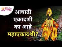 आषाढी एकादशी का आहे महाएकादशी? Ashadi Ekadashi 2021 | Lokmat Bhakti