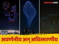 कलशातून पडले अमृताचे थेंब, भाविकांनी आकाशात बघितलं समुद्र मंथन! - Marathi News | Mahakumbh 2025 drone show samudra manthan photos | Latest religious Photos at Lokmat.com