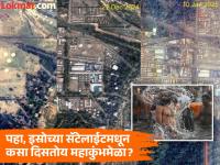 MahaKumbh 2025: ISRO ने अंतराळातून टिपली महाकुंभमेळ्याची दृश्यं, तुम्ही बघितलीत का? - Marathi News | prayagraj mahakumbh 2025 isro satellite photos | Latest national Photos at Lokmat.com