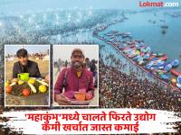 'महाकुंभ' मेळ्यात बेरोजगारांना कमाईची संधी; अवघ्या ४५ दिवसांत कमवा ५ ते ८ लाख - Marathi News | Opportunity to earn money by doing small business at Mahakumbh 2025 Mela, unemployed youth can earn lakhs of rupees in 45 days, read business idea | Latest business Photos at Lokmat.com