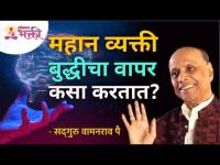 महान व्यक्ती बुद्धीचा वापर कसा करतात? Satguru Shri Wamanrao Pai | Lokmat Bhakti