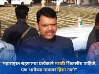 महाराष्ट्रात राहणाऱ्या प्रत्येकाने मराठी शिकलीच पाहिजे; पण भाषेच्या नावावर हिंसा नको: फडणवीस - Marathi News | Learn Marathi if living in Maharashtra, but no violence in name of language: CM Devendra Fadnavis | Latest mumbai News at Lokmat.com
