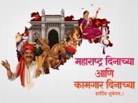 Maharashtra Din 2026 Wishes: महाराष्ट्र आणि कामगार दिनाच्या हार्दिक शुभेच्छा, मराठी Messages, Images, Whatsapp Status शेअर करत साजरा करा मराठमोळा सण - Marathi News | Maharashtra Din 2026 Wishes in Marathi Share Kamgar Din Shubhechha, Messages, Quotes, Images, and Whatsapp Status to Celebrate the festival of Maharashtra | Latest festivals Photos at Lokmat.com