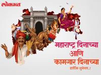 Maharashtra Day 2026 Wishes: महाराष्ट्र आणि कामगार दिनाच्या हार्दिक शुभेच्छा, मराठी Messages, Images, Whatsapp Status शेअर करत साजरा करा मराठमोळा सण - Marathi News | Maharashtra Din 2026 Wishes in Marathi Share Kamgar Din Shubhechha, Messages, Quotes, Images, and Whatsapp Status to Celebrate the festival of Maharashtra | Latest festivals Photos at Lokmat.com