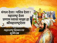 Maharashtra Day 2025 Wishes: महाराष्ट्र दिनाच्या हार्दिक शुभेच्छा द्या 'या' स्फूर्तिदायी काव्यरचनांमधून, शेअर करा सुंदर शुभेच्छापत्रं! - Marathi News | Maharashtra Day Status: Wish Maharashtra Day through these inspiring poems and share attractive greeting cards! | Latest maharashtra Photos at Lokmat.com