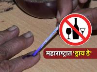 Dry Day: मुंबई, पुण्यासह राज्यात सर्व २९ महापालिका क्षेत्रात १३ ते १६ जानेवारी या चार दिवस 'ड्राय डे' - Marathi News | municipal election 2026 Dry Day for four days from January 13th to 16th in all 29 municipal areas in the state including Mumbai and Pune | Latest maharashtra News at Lokmat.com
