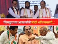 शिंदेंची खुर्ची जाणार, फडणवीसांचा राजयोग...; चित्रकूट धामच्या आचार्यांचे महाराष्ट्र विधानसभा निकालावर मोठे भाकीत - Marathi News | Eknath Shinde will not become CM Again, Devendra Fadnavis' Rajyoga...; Chitrakoot Dham's Acharyas Big Predictions on Maharashtra Assembly election Result 2024 | Latest maharashtra Photos at Lokmat.com