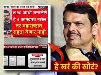 चार कागदपत्रे नसतील तर महाराष्ट्रात राहता येणार नाही; व्हायरल पोस्टनंतर सरकारने सांगितलं सत्य  - Marathi News | If you don't have four documents, you won't be able to live in Maharashtra; Government tells the truth after viral post | Latest maharashtra News at Lokmat.com