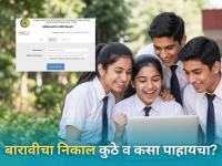 HSC Result 2026: बारावीचा निकाल अवघ्या काही तासांवर! रिझल्ट कुठे आणि कसा पाहायचा? A टू Z माहिती - Marathi News | Maharashtra HSC Result 2026 Date and Time: Class 12 Board Results on May 2 at mahresult.nic.in,  DigiLocker | Latest education News at Lokmat.com