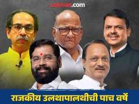 आजच्याच दिवशी झाली होती राज्यातील राजकीय उलथापालथींना सुरुवात, पाच वर्षांत काय काय घडलं? - Marathi News | Maharashtra Assembly Election 2024: Political upheavals in the state started on this day, what happened in five years? | Latest maharashtra Photos at Lokmat.com