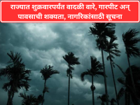 Unseasonal Rain: राज्यात शुक्रवारपर्यंत वादळी वारे, गारपीट अन् पावसाची शक्यता, नागरिकांसाठी सूचना - Marathi News | Unseasonal Rain: Thunderstorms, hail and rain likely in the state till Friday, advisory for citizens | Latest maharashtra News at Lokmat.com