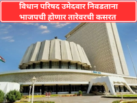Vidhan Parishad: विधान परिषद उमेदवार निवडताना भाजपची होणार तारेवरची कसरत  - Marathi News | BJP will have to work hard to select Legislative Council candidates | Latest maharashtra News at Lokmat.com