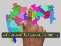 जिल्हा परिषद, पंचायत समिती निवडणुका पुढे गेल्या...! ग्रामीण भागातील निवडणुकीचे बिगुल कधी वाजणार? सर्वोच्च न्यायालयाने दिली नवी मुदत - Marathi News | Maharashtra ZP Election 2026 Update: Zilla Parishad, Panchayat Samiti elections have been postponed...! When will the election bugle sound in rural areas? Supreme Court gives new deadline | Latest maharashtra News at Lokmat.com