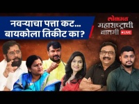 महाराष्ट्राची बातमी Live: शिंदेंनी केला मोठा उलटफेर, भावना गवळींचं तिकीट का कापलं? Loksabha Election