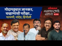 महाराष्ट्राची बातमी Live: जानकर कसे जिंकणार? अशोक चव्हाण जादूची कांडी फिरवणार? Loksabha Election