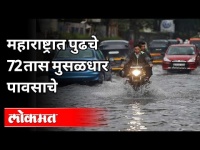 महाराष्ट्रात पुढचे 72 तास मुसळधार पावसाचे | Heavy Rain Alert for Next 72 hours in Maharashtra