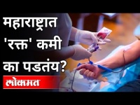 महाराष्ट्रात 'रक्त' कमी का पडतंय?Why is there a shortage of 'Blood' in Maharashtra? Maharashtra News