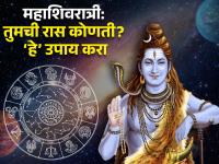 महाशिवरात्री: तुमची रास कोणती? राशीनुसार करा उपाय; महादेव होतील प्रसन्न, मिळेल शुभ-लाभ! - Marathi News | mahashivratri 2025 do these remedies as per your zodiac signs according to astrology for lord shiva blessings know about mahashivratri rashi upay in marathi | Latest bhakti Photos at Lokmat.com