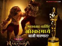 अभिमानास्पद! 'महावतार नरसिंह' सिनेमा ऑस्करच्या शर्यतीत, भारतीयांसाठी आनंदाची गोष्ट - Marathi News | Mahavatar Narasimha Cinema in the race for Oscars for best animation film 2026 | Latest filmy News at Lokmat.com अभिमानास्पद! 'महावतार नरसिंह' सिनेमा ऑस्करच्या शर्यतीत, भारतीयांसाठी आनंदाची गोष्ट - Marathi News | Mahavatar Narasimha Cinema in the race for Oscars for best animation film 2026 | Latest filmy News at Lokmat.com