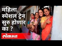 राज्यसरकारने दिले होते रेल्वे प्रशासनाला पत्र | Maharashtra Govt to allow Women on Local Trains?
