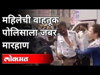 महिलेची वाहतूक पोलिसाला जबर मारहाण | Women Attack On Traffic Police On Road | Mumbai News