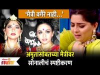 अमृतासोबतच्या कॅटफाईटवर सोनालीचं स्पष्टीकरण | Sonalee Kulkarni on Relation with Amruta Khanvilkar