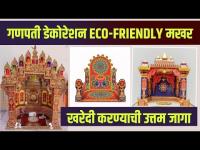 गणपती मखर डेकोरेशन | Ganpati Decoration Ideas For Home | Eco Friendly Ganpati Makhar Decoration |