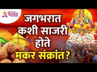 मकर संक्रांत जगभरात कशी साजरी होते? How is Makar Sankranti Celebrated all over the world?