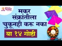 मकर संक्रांतीला चुकूनही कोणत्या १४ गोष्टी करू नये? 14 things should be avoided on Makar Sankaranti