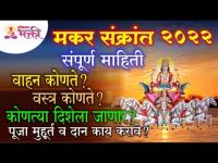 मकर संक्रांत २०२२बद्दल संपूर्ण माहिती | Makar Sankranti2022 Information | Makarsankranti Celebration