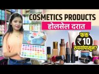 Cosmetics Products फक्त १० रुपयांपासून | Beauty Products Shopping | Street Shopping In Pune