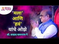 'मला' आणि 'हवं' यांचे ओझे | Shri Pralhad Wamanrao Pai | Lokmat Bhakti